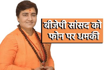 बीजेपी सांसद को फोन पर जान से मारने की धमकी