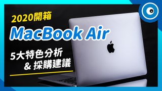 Apple MacBook Air 2020 開箱！5大特色分析，誰適合買？