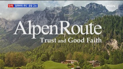 [단독] '알펜루트' 투자금 100억 원 '증발'…검찰에 고소당해