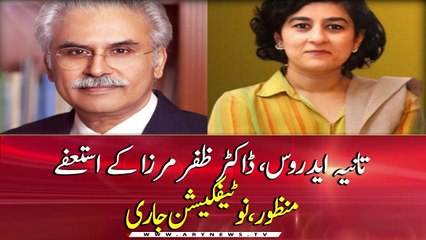Notification issued for acceptance of resignation of Tania Aidrus and Dr. Zafar Mirza