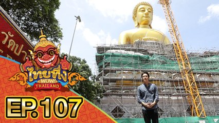 ไทยทึ่ง WOW! THAILAND | EP.107 พาทึ่ง #วัดปากน้ำภาษีเจริญ #หลวงพ่อสด