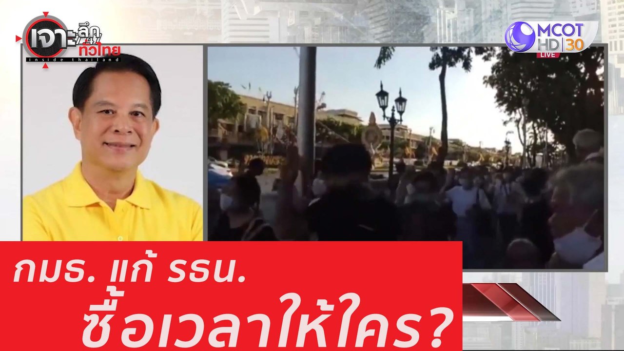 เจาะลึกทั่วไทย 28 ก ค  63 ช่วงที่ 3: กมธ. แก้ รธน. ซื้อเวลาให้ใคร?