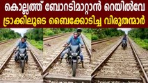 Motor cycle ride on Railway track | Oneindia Malayalam