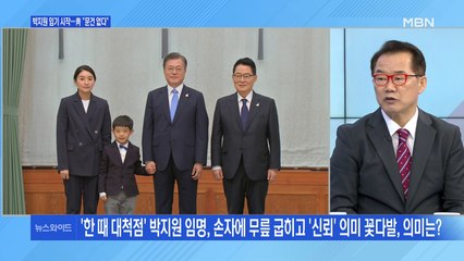 [백운기의 뉴스와이드] 靑 "이면합의서 존재 안 해" 박지원 국정원장 임기 시작