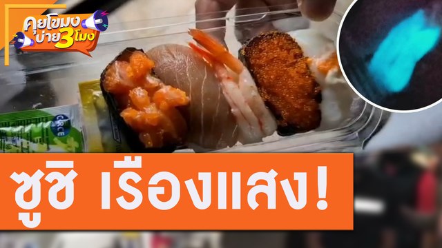 ซูชิ เรืองแสง! ปนเปื้อน หรือสารเคมี!? [29 ก.ค.63] คุยโขมงบ่าย 3 โมง | 9 MCOT HD