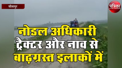 नोडल अधिकारी ने ट्रैक्टर और नाव से बाढ़ग्रस्त इलाके का लिया जायजा