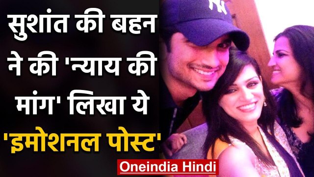 Sushant Singh की Sister Shweta Singh ने भी की न्याय की मांग, लिखा ये Emotional Post | वनइंडिया हिंदी