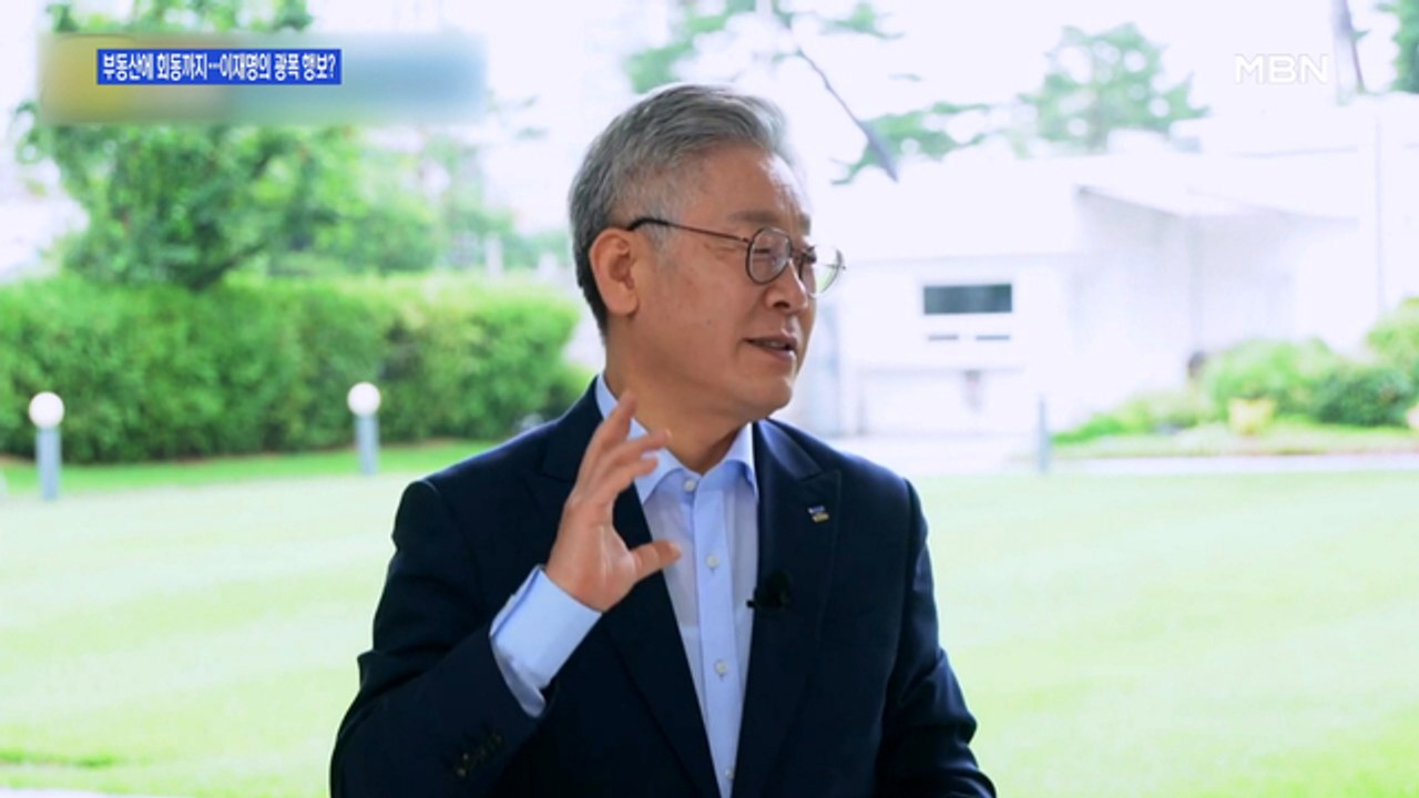 [백운기의 뉴스와이드] 부동산 정치에 경기도 회동…'차기 2위' 이재명의 광폭행보?
