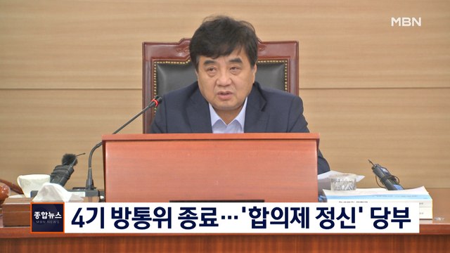 [종합뉴스 단신] 4기 방통위 종료…임기 마친 표철수·허욱, '합의제 정신' 당부