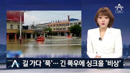 길 걷다 순식간에 ‘푹’…中, 긴 폭우에 싱크홀 ‘비상’