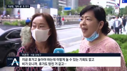 길어지는 장마에 불만…“장마 스트레스” 호소