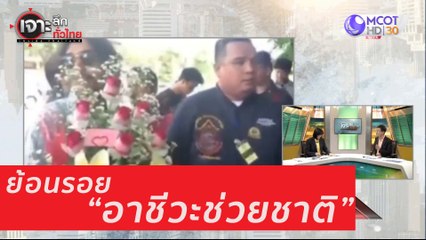 เจาะลึกทั่วไทย 29 ก ค  63 ช่วงที่ 4: ย้อนรอย "อาชีวะช่วยชาติ"