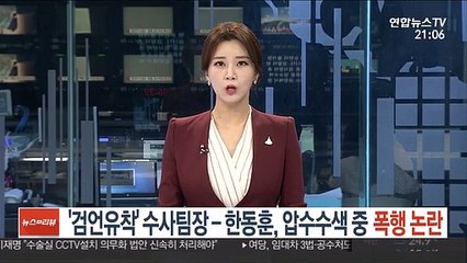 '검언유착' 수사팀장-한동훈, 압수수색 중 폭행 논란