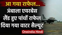 Rafale in India : Ambala Airbase पर राफेल विमान ने की लैंडिंग  | Rafale Fighter Jet| वनइंडिया हिंदी