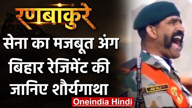 Indian Army के Bihar Regiment की शौर्य गाथा | वनइंडिया हिंदी