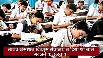 शिक्षा मंत्रालय हुआ MHRD का नाम और Kejriwal ने अस्पतालों से जुड़े होटलों को डीलिंक के दिए आदेश