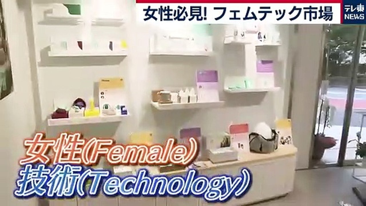 女性の悩みを解決！？フェムテック市場を徹底取材