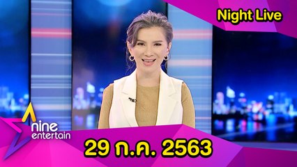 รายการไนน์เอ็นเตอร์เทน ไนท์ไลฟ์ 29 ก.ค. 2563