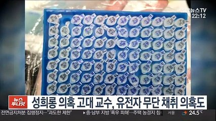 성희롱 의혹 고대 교수, 유전자 무단 채취 의혹도