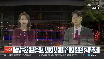 '구급차 막은 택시기사' 내일 기소의견 송치