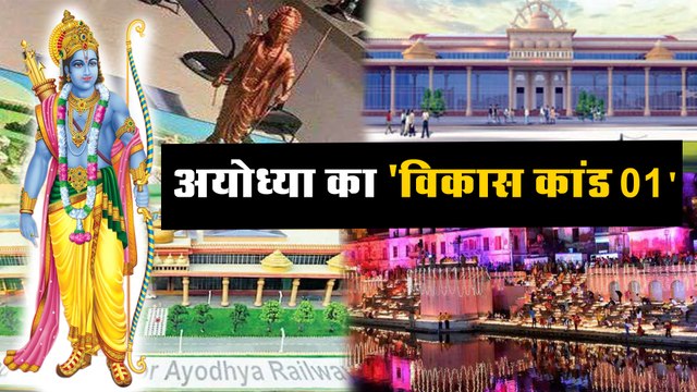 जब आएंगे अयोध्या मन राम में और शरीर अयोध्या में रम जाएगा
