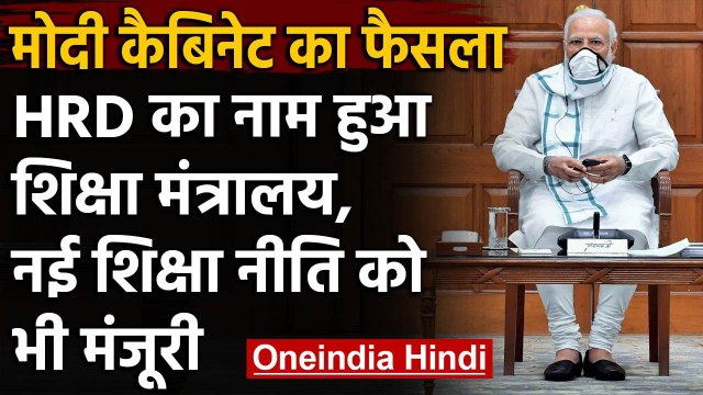 Modi Cabinet Meeting : HRD Ministry का नाम बदला, New Education Policy को भी मंजूरी | वनइंडिया हिंदी