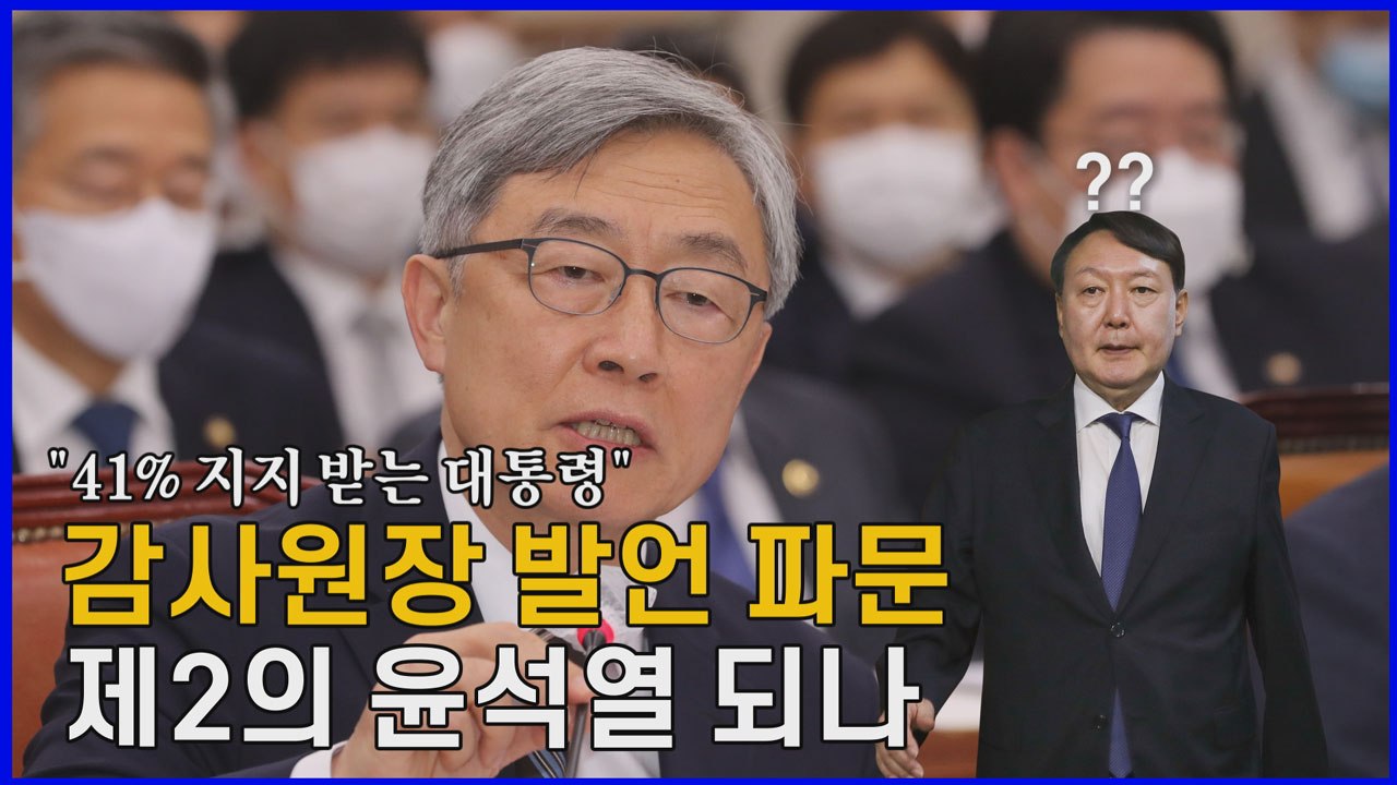 [나이트포커스] 감사원장 발언 파문..."대통령이 41% 지지 받았는데"  / YTN