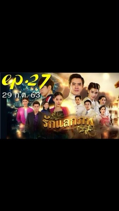 รักแลกภพ EP 27 (ตอนที่ 27) วันที่ 29 กรกฎาคม 2563