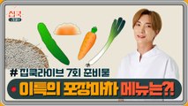 [선공개] #집쿡라이브 7회 준비물 공개! 슈퍼주니어 이특의 닭봉조림 & 골뱅이무침 & 만두그라탱