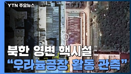 "北 영변 핵시설 우라늄 농축공장 활동 관측" / YTN