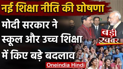 New Education Policy: Modi Government ने बदल दी देश की शिक्षा व्यवस्था | वनइंडिया हिंदी