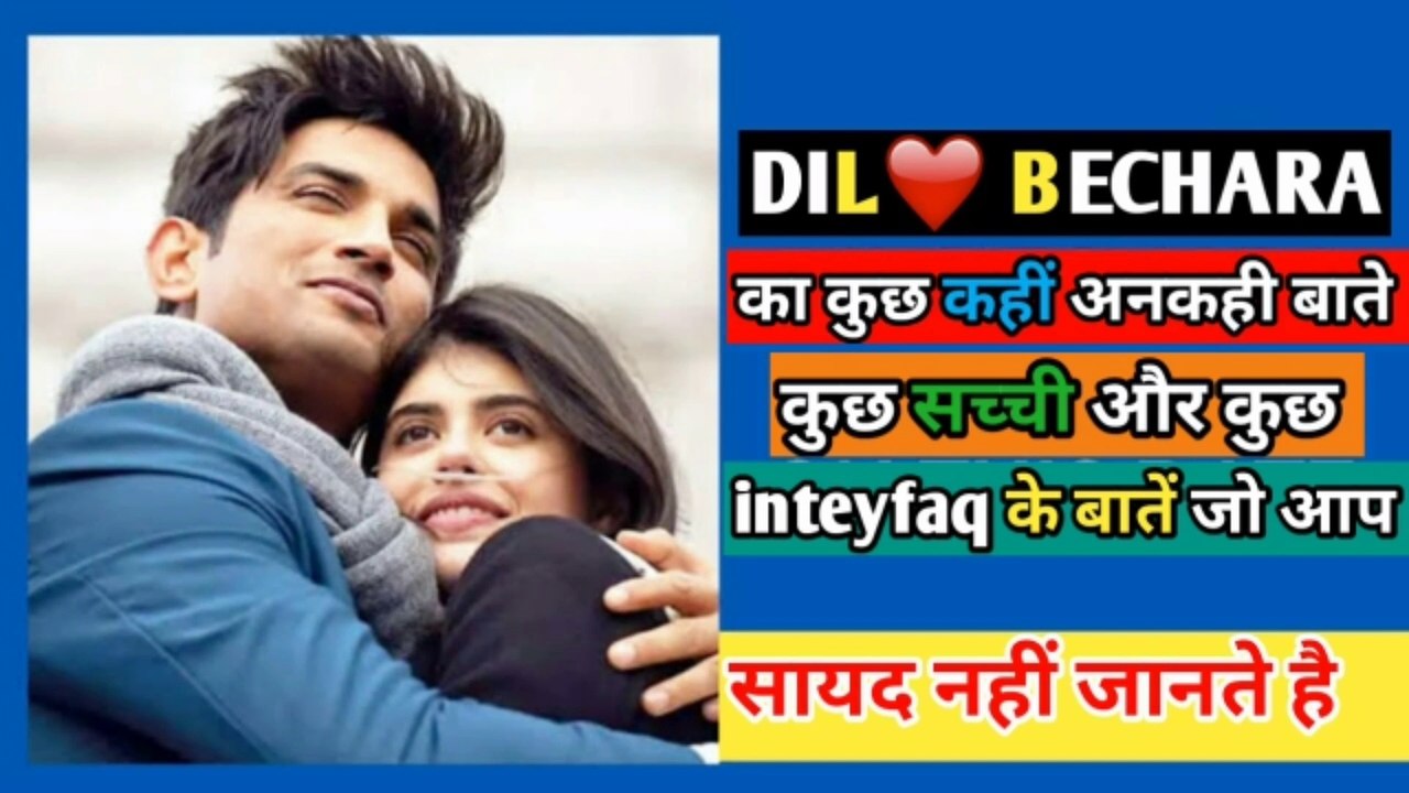 सायेद आप नहीं जानते होंगे dil bechara का ये कहीं अनकहीं बातैं और भी काफ़ी मजेदार inteyfaq.