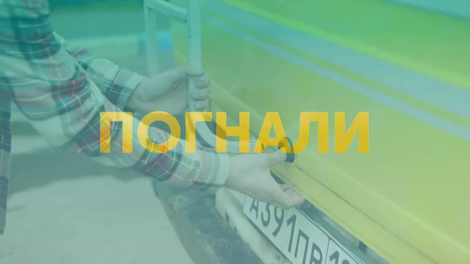 Погнали - 18 серия (2020) HD комедия смотреть онлайн