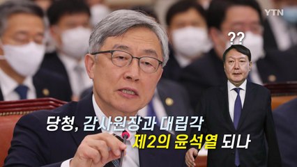 [영상] "41% 지지 받은 대통령..." 감사원장 발언 논란 / YTN