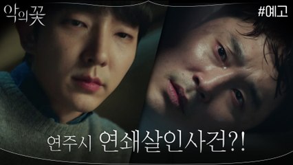 [2화 예고] "연주시 연쇄살인사건이랑 너무 똑같아요" 도민석의 카피캣 사건 발생?!