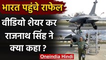 Rafale Fighter Jets पहुंचे India, Rajnath Singh ने ट्वीट कर दुश्मनों को किया आगाह! | वनइंडिया हिंदी