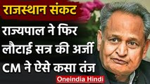 Rajasthan Crisis: Governor ने सत्र की अर्जी लौटाई, CM का तंज- 'तीसरा लव लेटर आ गया' | वनइंडिया हिंदी