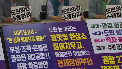 제주 신공항 반대 측 "공항 추진 여부는 도민 결정으로" / YTN