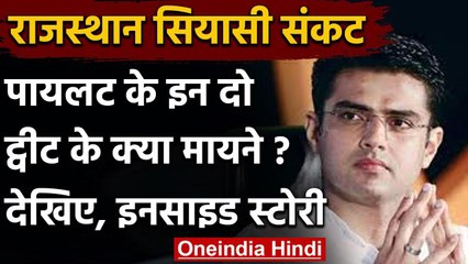 Rajasthan Crisis: पायलट के ये दो ट्वीट किस ओर इशारा कर रहे हैं, देखिए इनसाइड स्टोरी | वनइंडिया हिंदी