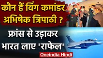 Rafale Fighter Jets पहुंचे India, विंग कमांडर Abhishek Tripathi क्यों चर्चा में हैं ?|वनइंडिया हिंदी