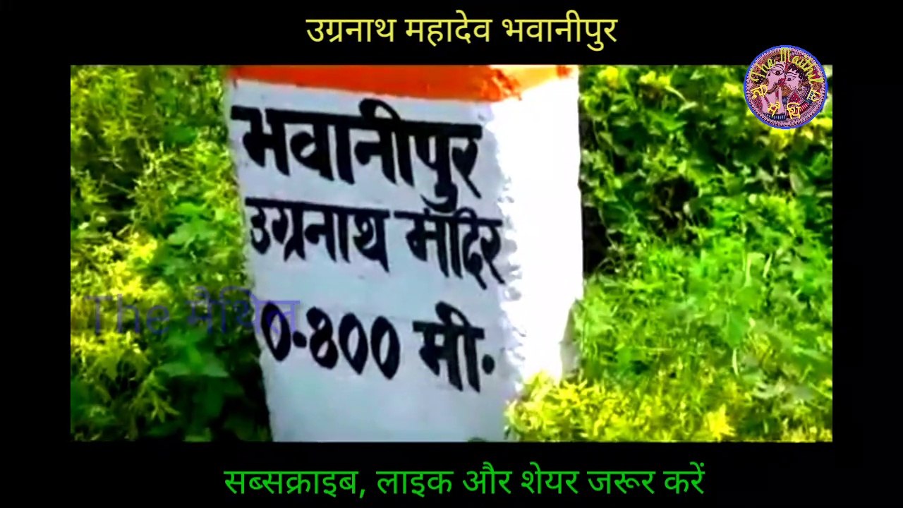 उग्रनाथ महदेव स्थान ( उगना धाम ) भवानीपुर पंडौल  ।।  Ugrnath Mahadev Sthan ( Uagana Dham ) Bhavanipur Pandaul