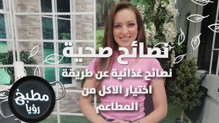 نصائح غذائية عن طريقة اختيار الاكل من المطاعم