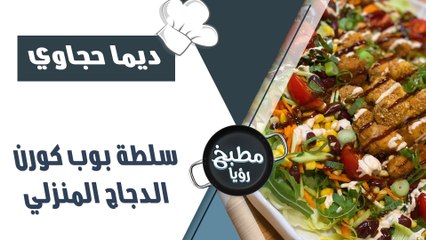 سلطة بوب كورن الدجاج المنزلي