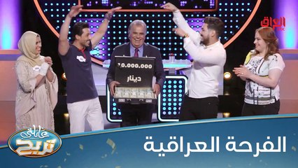 فرحة العائلة العراقية هي فرحتنا كلنا
