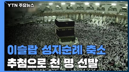 250만 명 모이던 이슬람 성지순례 대폭 축소..."천 명 추첨" / YTN