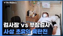 윤석열 vs 이성윤 '대리전'?...사상 초유의 육탄전 / YTN