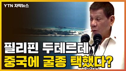 [자막뉴스] 필리핀 두테르테 대통령, 중국에 굴종 택했다? / YTN