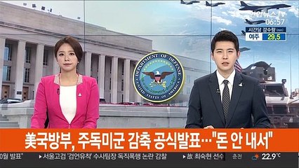 美국방부, 주독미군 감축 공식 발표…"돈 안내서"