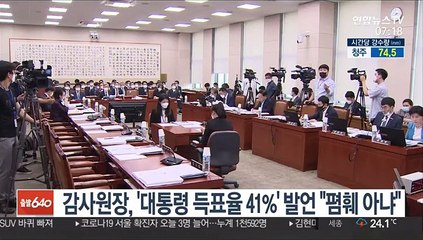 감사원장, '대통령 득표율 41%' 발언 "폄훼 아냐"