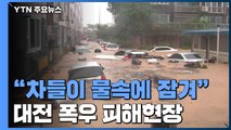 [영상] 주차장서 물속에 잠긴 차들...대전 침수 피해 현장 / YTN